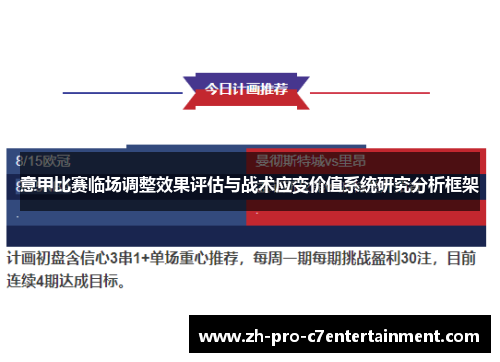 意甲比赛临场调整效果评估与战术应变价值系统研究分析框架