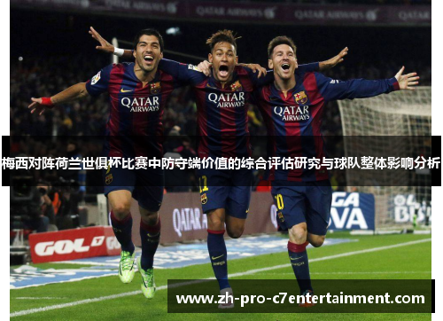 梅西对阵荷兰世俱杯比赛中防守端价值的综合评估研究与球队整体影响分析