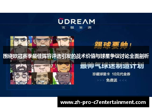 围绕欧冠赛季最佳阵容评选引发的战术价值与球星争议讨论全面剖析