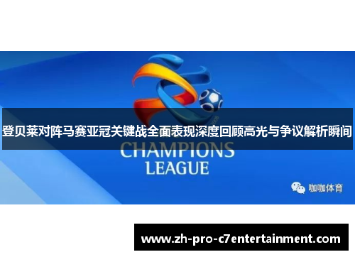 登贝莱对阵马赛亚冠关键战全面表现深度回顾高光与争议解析瞬间
