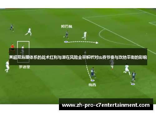 英超双后腰体系的战术红利与潜在风险全景解析对比赛节奏与攻防平衡的影响