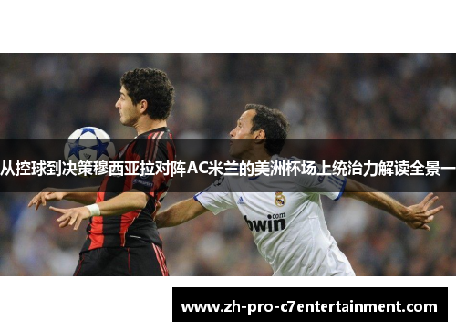 从控球到决策穆西亚拉对阵AC米兰的美洲杯场上统治力解读全景一