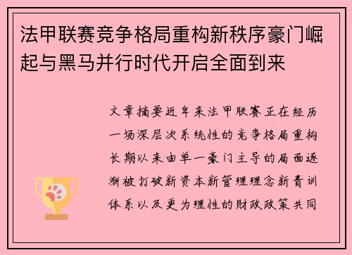 法甲联赛竞争格局重构新秩序豪门崛起与黑马并行时代开启全面到来 法甲联赛竞争格局重构新秩序豪门崛起与黑马并行时代开启全面到来