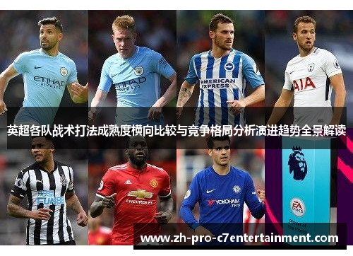 英超各队战术打法成熟度横向比较与竞争格局分析演进趋势全景解读