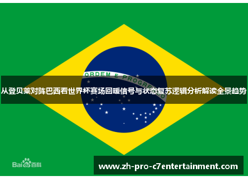 从登贝莱对阵巴西看世界杯赛场回暖信号与状态复苏逻辑分析解读全景趋势 从登贝莱对阵巴西看世界杯赛场回暖信号与状态复苏逻辑分析解读全景趋势