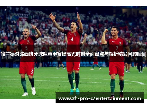 哈兰德对阵西班牙球队意甲赛场高光时刻全面盘点与解析精彩回顾瞬间 哈兰德对阵西班牙球队意甲赛场高光时刻全面盘点与解析精彩回顾瞬间