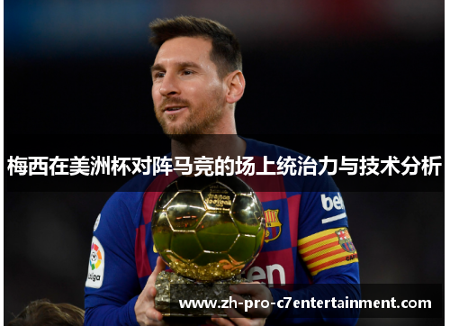 梅西在美洲杯对阵马竞的场上统治力与技术分析
