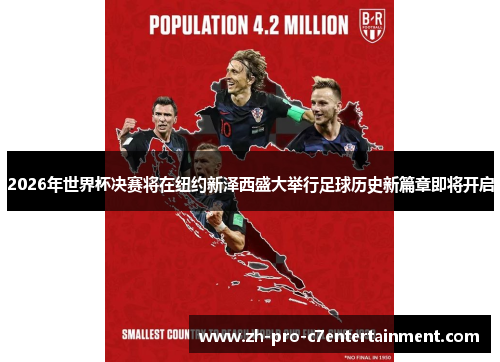 2026年世界杯决赛将在纽约新泽西盛大举行足球历史新篇章即将开启