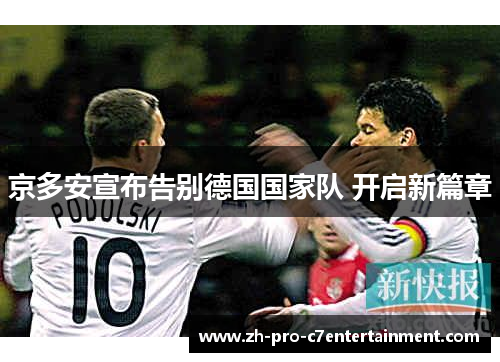 京多安宣布告别德国国家队 开启新篇章
