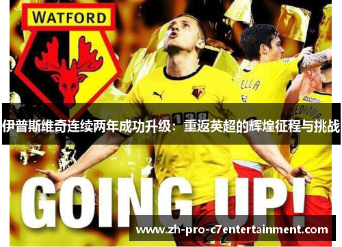 伊普斯维奇连续两年成功升级：重返英超的辉煌征程与挑战