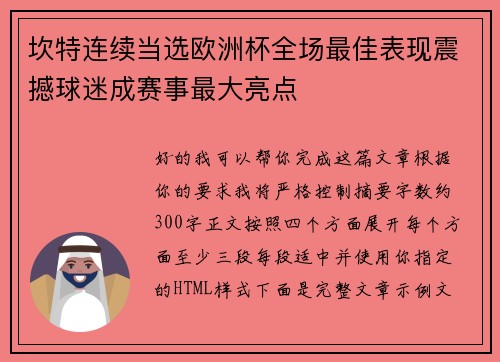 坎特连续当选欧洲杯全场最佳表现震撼球迷成赛事最大亮点 坎特连续当选欧洲杯全场最佳表现震撼球迷成赛事最大亮点