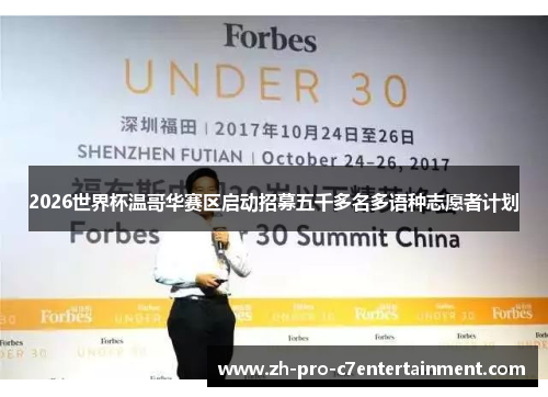 2026世界杯温哥华赛区启动招募五千多名多语种志愿者计划