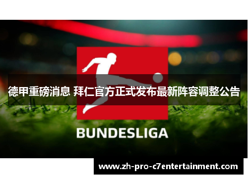 德甲重磅消息 拜仁官方正式发布最新阵容调整公告