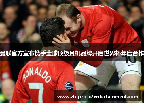 曼联官方宣布携手全球顶级耳机品牌开启世界杯年度合作