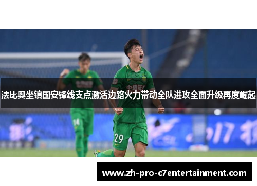 法比奥坐镇国安锋线支点激活边路火力带动全队进攻全面升级再度崛起 法比奥坐镇国安锋线支点激活边路火力带动全队进攻全面升级再度崛起