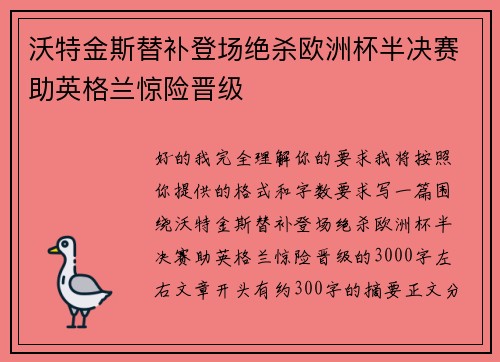 沃特金斯替补登场绝杀欧洲杯半决赛助英格兰惊险晋级 沃特金斯替补登场绝杀欧洲杯半决赛助英格兰惊险晋级