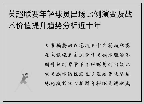 英超联赛年轻球员出场比例演变及战术价值提升趋势分析近十年 英超联赛年轻球员出场比例演变及战术价值提升趋势分析近十年
