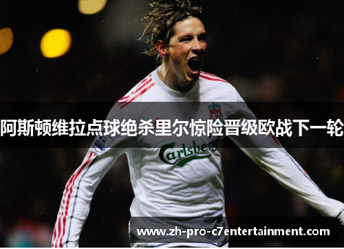 阿斯顿维拉点球绝杀里尔惊险晋级欧战下一轮 阿斯顿维拉点球绝杀里尔惊险晋级欧战下一轮