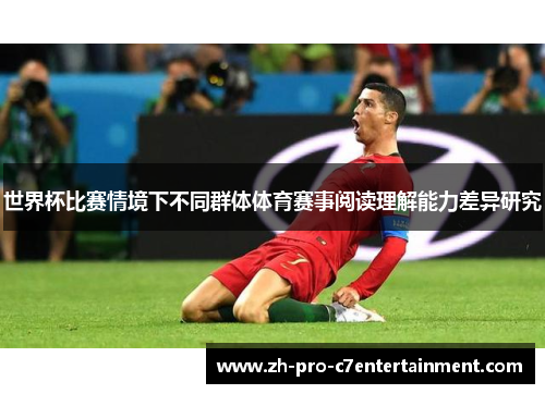 世界杯比赛情境下不同群体体育赛事阅读理解能力差异研究 世界杯比赛情境下不同群体体育赛事阅读理解能力差异研究