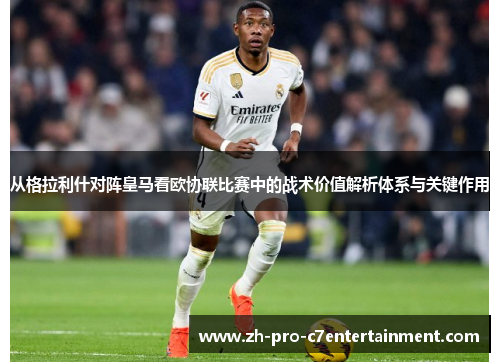 从格拉利什对阵皇马看欧协联比赛中的战术价值解析体系与关键作用 从格拉利什对阵皇马看欧协联比赛中的战术价值解析体系与关键作用