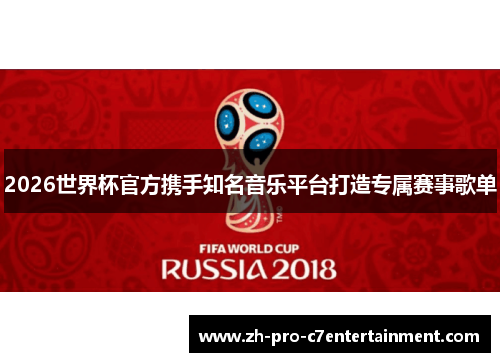 2026世界杯官方携手知名音乐平台打造专属赛事歌单 2026世界杯官方携手知名音乐平台打造专属赛事歌单