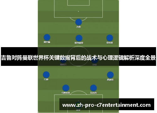 吉鲁对阵曼联世界杯关键数据背后的战术与心理逻辑解析深度全景