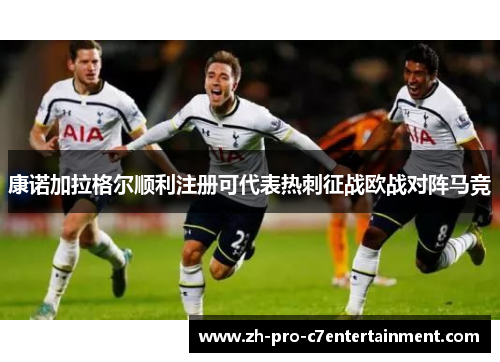 康诺加拉格尔顺利注册可代表热刺征战欧战对阵马竞 康诺加拉格尔顺利注册可代表热刺征战欧战对阵马竞