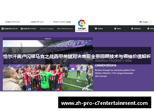 恰尔汗奥卢闪耀马竞之战西甲关键对决表现全景回顾技术与领袖价值解析 恰尔汗奥卢闪耀马竞之战西甲关键对决表现全景回顾技术与领袖价值解析