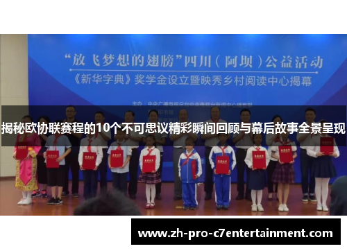 揭秘欧协联赛程的10个不可思议精彩瞬间回顾与幕后故事全景呈现 揭秘欧协联赛程的10个不可思议精彩瞬间回顾与幕后故事全景呈现
