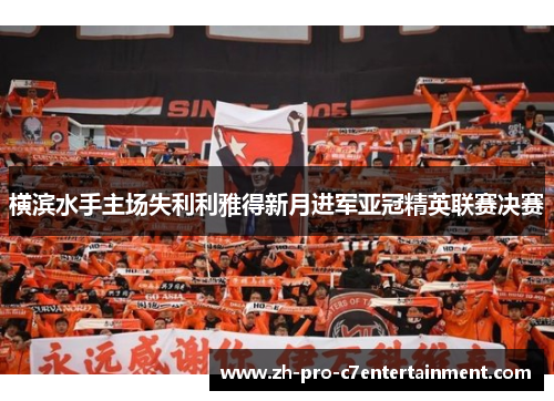 横滨水手主场失利利雅得新月进军亚冠精英联赛决赛 横滨水手主场失利利雅得新月进军亚冠精英联赛决赛