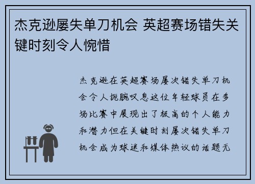 杰克逊屡失单刀机会 英超赛场错失关键时刻令人惋惜 杰克逊屡失单刀机会 英超赛场错失关键时刻令人惋惜