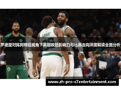 罗德里对阵阿根廷视角下英超攻防影响力与比赛走向深度解读全面分析 罗德里对阵阿根廷视角下英超攻防影响力与比赛走向深度解读全面分析