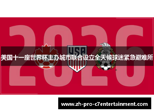 美国十一座世界杯主办城市联合设立全天候球迷紧急避难所 美国十一座世界杯主办城市联合设立全天候球迷紧急避难所