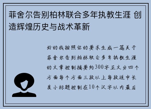 菲舍尔告别柏林联合多年执教生涯 创造辉煌历史与战术革新 菲舍尔告别柏林联合多年执教生涯 创造辉煌历史与战术革新
