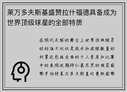 莱万多夫斯基盛赞拉什福德具备成为世界顶级球星的全部特质 莱万多夫斯基盛赞拉什福德具备成为世界顶级球星的全部特质