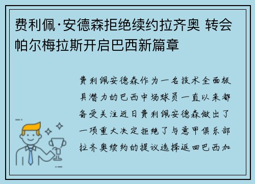 费利佩·安德森拒绝续约拉齐奥 转会帕尔梅拉斯开启巴西新篇章