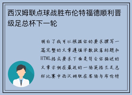 西汉姆联点球战胜布伦特福德顺利晋级足总杯下一轮