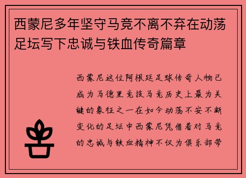 西蒙尼多年坚守马竞不离不弃在动荡足坛写下忠诚与铁血传奇篇章
