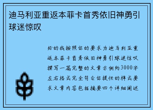 迪马利亚重返本菲卡首秀依旧神勇引球迷惊叹