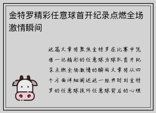金特罗精彩任意球首开纪录点燃全场激情瞬间