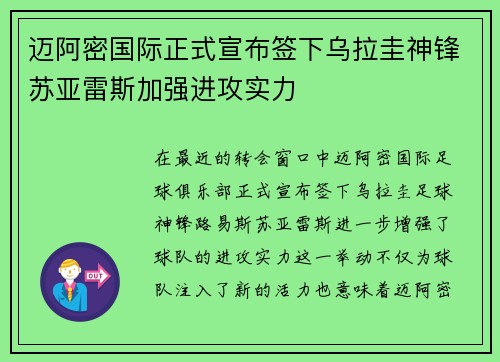 迈阿密国际正式宣布签下乌拉圭神锋苏亚雷斯加强进攻实力