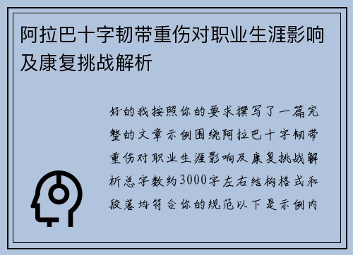 阿拉巴十字韧带重伤对职业生涯影响及康复挑战解析