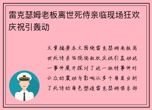 雷克瑟姆老板离世死侍亲临现场狂欢庆祝引轰动