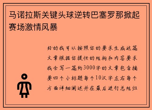 马诺拉斯关键头球逆转巴塞罗那掀起赛场激情风暴