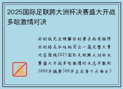2025国际足联跨大洲杯决赛盛大开战多哈激情对决