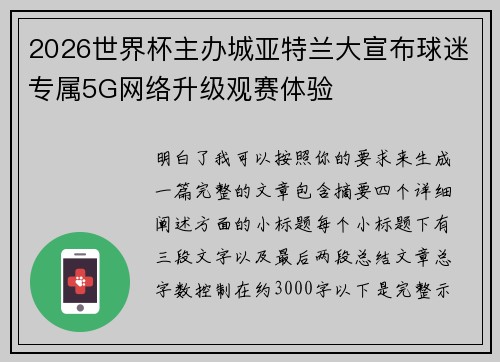2026世界杯主办城亚特兰大宣布球迷专属5G网络升级观赛体验
