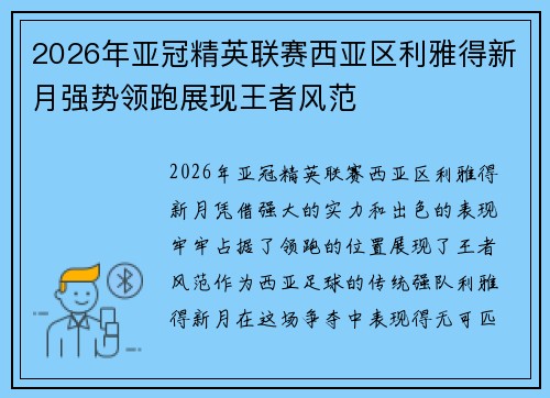 2026年亚冠精英联赛西亚区利雅得新月强势领跑展现王者风范