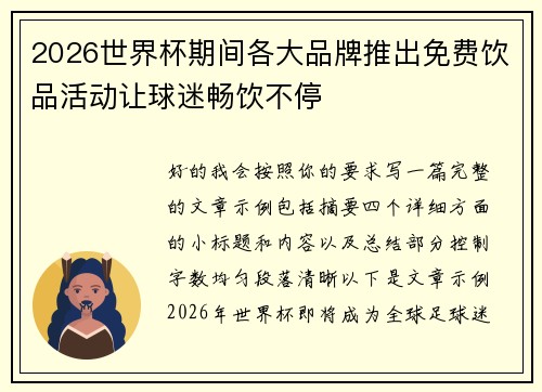 2026世界杯期间各大品牌推出免费饮品活动让球迷畅饮不停