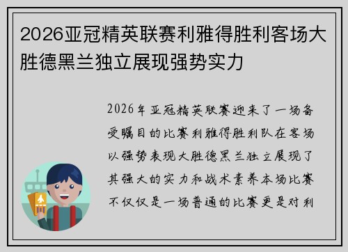 2026亚冠精英联赛利雅得胜利客场大胜德黑兰独立展现强势实力