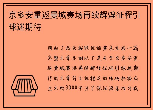 京多安重返曼城赛场再续辉煌征程引球迷期待